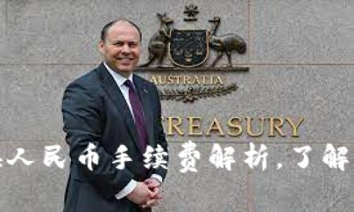 2025必看：TPWallet换人民币手续费解析，了解如何节省你的交易成本