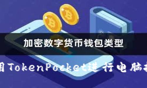 2025必看：如何利用TokenPocket进行电脑挖矿，立即获取收益！