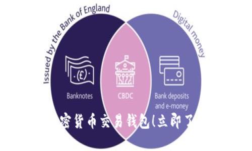 2023年香港必看加密货币交易钱包!立即了解安全可靠的选项!