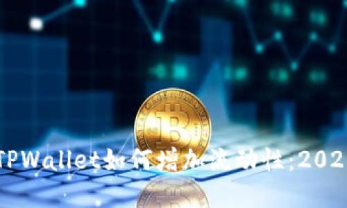 立即了解TPWallet如何增加流动性：2025必看指南