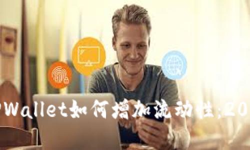 立即了解TPWallet如何增加流动性：2025必看指南