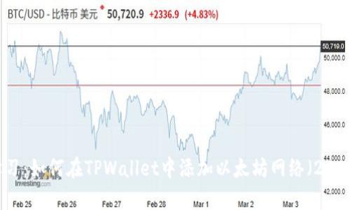 立即学习：如何在TPWallet中添加以太坊网络（2025必看）