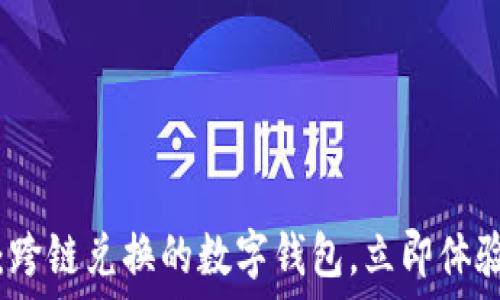 2025必看:跨链兑换的数字钱包,立即体验无缝交易!