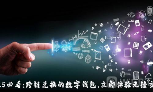 2025必看:跨链兑换的数字钱包,立即体验无缝交易!