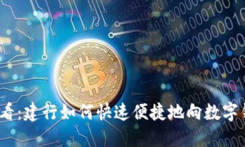 2025必看:建行如何快速便捷地向数字钱包转钱