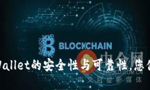 2025必看：揭秘TPWallet的安全性与可靠性，您值得信赖的钱包选择