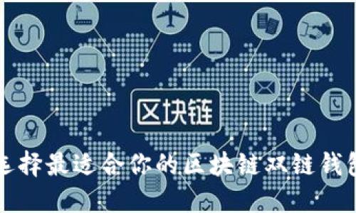 2025必看:选择最适合你的区块链双链钱包,立即行动!