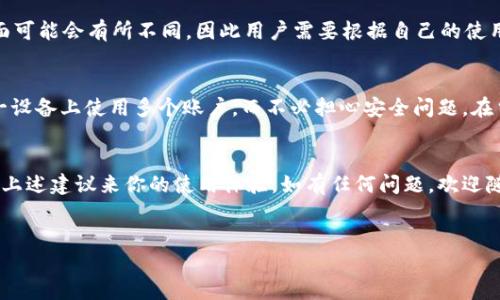 TPWallet是一个多功能的数字资产钱包，允许用户管理各种加密货币和区块链资产。它的设计旨在提供用户友好的体验，同时也确保安全性和隐私。很多用户在使用TPWallet时会问：“TPWallet能登录两个帐号吗？”在这篇文章中，我们将详细探讨这个问题，并提供相关的信息和建议。

TPWallet的多帐号支持
首先，TPWallet本身并没有限制用户只能绑定一个账户。用户可以在同一设备上添加多个钱包账户，以管理不同的资产。这一点非常重要，尤其是对于那些持有多种加密货币的用户而言。

然而，TPWallet在登录和操作方面有一些基本的要求。在进行多个账户管理时，用户需要注意以下几点：

1. 单设备多钱包的管理
如果你想在同一设备上登录多个TPWallet账号，你可以通过以下步骤进行管理：
ul
    li首先，确保你的TPWallet应用程序是最新版本。开发者不断更新应用，以提供更好的功能和兼容性。/li
    li其次，你可以在应用内创建新钱包。在进入钱包时，选择“创建新钱包”即可。/li
    li/li此外，可以使用不同的助记词或私钥来恢复和管理不同的钱包。/li
/ul

2. 安全性考虑
在管理多个账户时，安全性是一个值得关注的问题。首先，确保你为每个钱包设置了强密码，并定期更新。同时，建议开启双重认证功能，以增加安全性。此外, 定期备份你的助记词和私钥，以防丢失。这些措施能有效降低风险，保护你的数字资产。

3. 日常操作建议
在使用多个账户时，用户应该根据需要进行有效的管理。例如，考虑将长线投资和短线交易分开，来不同的钱包中。这样做不仅能提高资产管理的效率，也能降低操作失误的风险。

4. 账户间转账的便利性
如果你在TPWallet内有多个账户，可以方便地进行转账操作。这对于需要在账户之间分配资金的用户尤为重要。只需通过应用内的转账功能，输入目标账户地址和转账金额，确认操作即可。但要注意，通常需要支付一定的网络手续费，因此在进行转账前要做好费用评估。

5. 其他平台的比较
与其他加密钱包相比，如MetaMask或Trust Wallet，TPWallet在多账户管理方面同样表现优异。然而，不同平台之间的功能和界面可能会有所不同，因此用户需要根据自己的使用习惯和需求来选择合适的钱包。例如，MetaMask更专注于以太坊及其ERC-20代币，因此在使用这些特定资产方面可能更加便捷。

总结
总的来说，TPWallet具备支持多个账户的能力，这为用户提供了灵活的资产管理方式。通过有效的管理和安全措施，用户可以在同一设备上使用多个账户，而不必担心安全问题。在当前数字资产越来越多样化的环境中，选择合适的钱包并有效管理是至关重要的。

结语
无论你是新手还是经验丰富的用户，TPWallet都为你提供了强大而灵活的功能。在你决定如何管理你的数字资产时，也许可以考虑上述建议来你的使用体验。如有任何问题，欢迎随时与TPWallet的官方支持团队联系。

TPWallet, 多账户管理, 数字资产安全, 加密货币钱包/guanjianci
TPWallet能登录多个帐号吗？现在就了解如何高效管理你的数字资产！