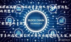 数字钱包充值的方式多种多样，具体取