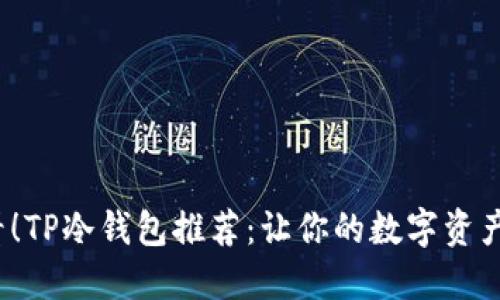 2025必看！TP冷钱包推荐：让你的数字资产安全无忧