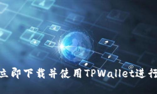 2025必看！如何立即下载并使用TPWallet进行区块链地址查询