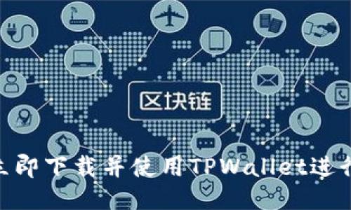 2025必看！如何立即下载并使用TPWallet进行区块链地址查询
