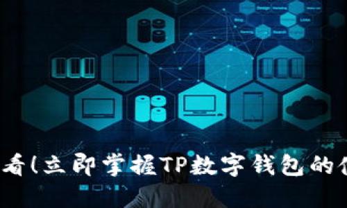 2025必看！立即掌握TP数字钱包的使用技巧