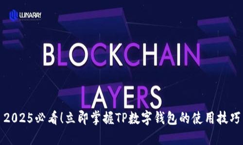 2025必看！立即掌握TP数字钱包的使用技巧