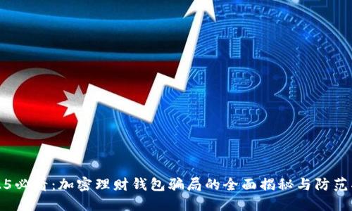 2025必看:加密理财钱包骗局的全面揭秘与防范指南
