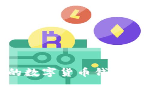 2025必看:如何选择适合你的数字货币钱包?立即了解数字资产安全指南!
