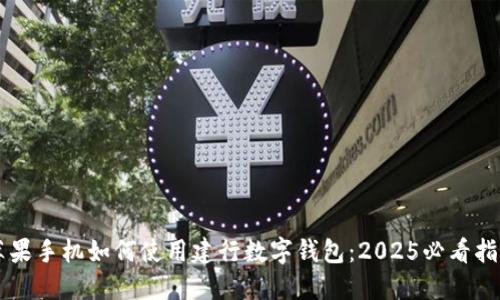 苹果手机如何使用建行数字钱包:2025必看指南