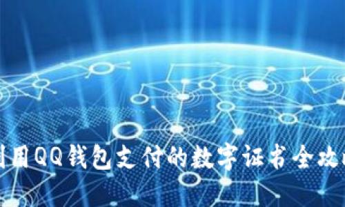 2025必看:利用QQ钱包支付的数字证书全攻略,立即掌握!