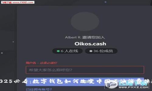 2025必看:数字钱包如何改变中国石油消费体验