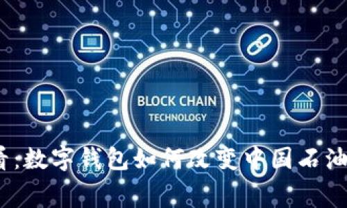2025必看:数字钱包如何改变中国石油消费体验