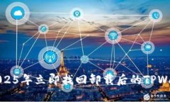 如何在2025年立即找回卸载后的TPWalle