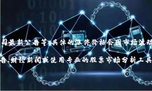 关于区块链钱包的股价涨停,这个问题涉及到许多因素,包括市场情绪、币种表现、相关公司最新公告等。具体的涨停价格会因市场波动而异,且不同的交易所和上市公司会有各自的股价目标和涨跌停限制。
如果您有兴趣了解特定区块链钱包相关公司的最新股价行情,建议关注证券交易所的公告、财经新闻或使用专业的股票市场分析工具。同时,您还可以在财经网站或应用程序中查询相关信息,以获得最新的市场动态和分析。
### 2025必看:区块链钱包的未来与投资机遇,立即了解如何把握涨停股票!