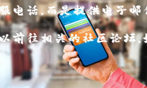 要在TPWallet找到客服人员的电话，您可以按照以下步骤进行：

1. **访问官网**：首先，打开TPWallet的官方网站。通常，官方网站会提供客服联系方式。

2. **查找“联系我们”页面**：在网站的底部或顶部导航栏，寻找“联系我们”或“支持”链接。这一部分通常会包含客服的联系方式。

3. **查看常见问题（FAQ）**：许多平台会在FAQ页面中提供客服联系方式。如果您在FAQ中找到了相关问题的答案，也可以找到客服的联系方式。

4. **社交媒体**：TPWallet可能在社交媒体上有官方账号，如Twitter、Facebook或Telegram。在这些平台上，您可以直接询问客服联系方式。

5. **应用内支持**：如果您使用的是TPWallet的移动应用，可以在应用内查找客服支持选项，通常在设置或帮助菜单中。

6. **电子邮件支持**：有些情况下，网站可能不会直接提供客服电话，而是提供电子邮件支持地址。您可以通过发送邮件的方式联系他们。

7. **社区论坛**：如果上述方法都未能找到所需信息，您还可以前往相关的社区论坛，如Reddit或币圈讨论群，询问其他用户是否知道客服联系方式。

如果您需要更加详细的帮助，可以随时告诉我！