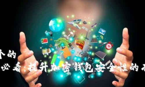 思考一个的
2023年必看:提升加密钱包安全性的有效措施