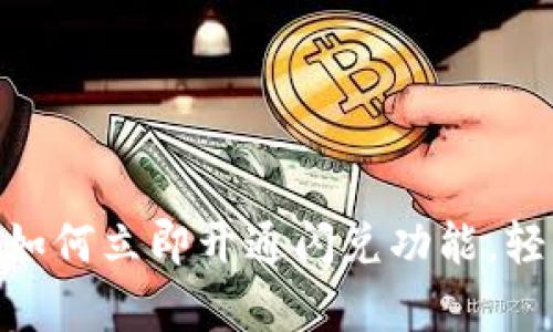 2023必看:tpwallet如何立即开通闪兑功能,轻松实现资产一键兑换