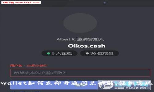 2023必看:tpwallet如何立即开通闪兑功能,轻松实现资产一键兑换