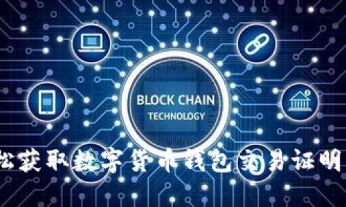 2025必看:如何轻松获取数字货币钱包交易证明,保护你的资产安全