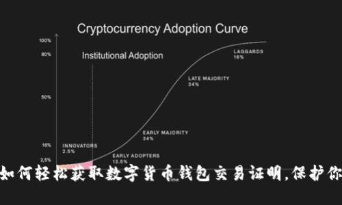 2025必看:如何轻松获取数字货币钱包交易证明,保护你的资产安全