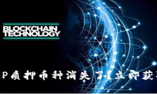 TPWallet LP质押币种消失了?立即获取解决方法!
