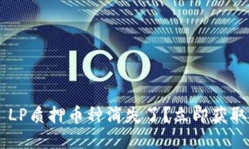 TPWallet LP质押币种消失了?立即获取解决方法!