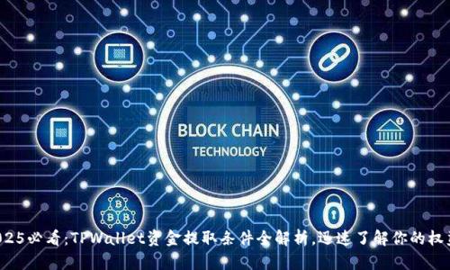 2025必看：TPWallet资金提取条件全解析，迅速了解你的权益！