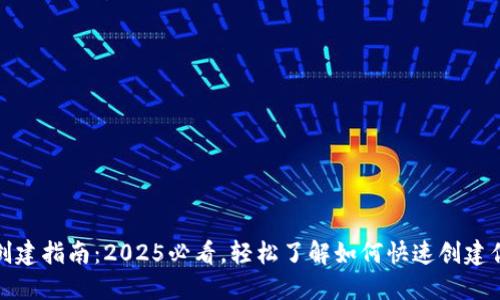 数字钱包的创建指南:2025必看,轻松了解如何快速创建你的数字钱包
