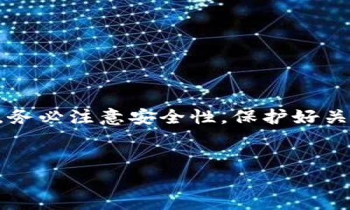 导入TPWallet（TP钱包）到电脑端的过程其实非常简单，下面我将为您详细介绍具体的步骤和相关背景信息。

什么是TPWallet？
TPWallet是一款多链数字资产钱包，支持多种加密货币，用户可以在其中安全地存储、转账和管理他们的数字资产。随着区块链技术的不断发展，越来越多的人选择使用数字钱包来管理自己的资产。因此，了解如何将TPWallet导入到电脑端，便显得尤为重要。

导入TPWallet的工具和准备工作
在开始导入TPWallet之前，首先确保您已经在手机上安装了TPWallet，并且已经创建了自己的钱包。接下来，您需要准备以下工具：
ul
    li一台能够访问互联网的电脑/li
    liTPWallet的助记词（Seed Phrase）或私钥/li
    liTPWallet的官方网站或受信任的客户端/li
/ul

导入步骤详解
以下是将TPWallet导入到电脑端的详细步骤：

h4步骤一：访问TPWallet官网/h4
打开您的浏览器，访问TPWallet的官方网站。请确保您访问的是官方的网站，以避免安全风险。如果您在搜索引擎中查找TPWallet，请留意网页的安全性和可靠性。

h4步骤二：下载客户端/h4
在TPWallet的官方网站上，您将找到适合您操作系统的客户端版本。这可能包括Windows或MacOS版本。点击下载并安装到您的电脑上。

h4步骤三：创建或导入钱包/h4
安装完成后，打开TPWallet客户端。在初始界面，您将看到两个选项：创建新钱包或导入现有钱包。由于我们希望导入已有的钱包，请选择导入钱包。

h4步骤四：输入助记词或私钥/h4
在导入页面，系统将提示您输入助记词或私钥。请小心输入，以确保没有错误。助记词是您钱包的重要安全信息，务必保管好，不要与他人分享。

h4步骤五：设置密码/h4
导入完成后，您将被要求设置一个新的密码。这个密码将用于保护您的钱包信息，建议您选择一个强密码，并将其妥善记录，避免遗忘。

确保安全性的重要性
在整个导入过程中，安全性始终是最重要的考量。助记词和私钥是您钱包的“钥匙”，一旦泄露，可能导致资产被盗。因此，以下是一些安全建议：
ul
    li永远不要将助记词或私钥输入到任何不明链接或应用中。/li
    li启用双因素认证（2FA）以增加安全性。/li
    li定期检查您的钱包交易记录，确认没有异常活动。/li
/ul

常见问题解答
在导入TPWallet到电脑时，您可能会遇到一些常见问题。以下是一些解答，希望对您有帮助：

h41. 我可以通过哪些方式导入TPWallet？/h4
除了助记词和私钥，某些版本的TPWallet也支持通过手机的二维码功能进行导入。这要求您的手机和电脑能够相互读取二维码信息。

h42. 如果丢失助记词，怎么办？/h4
助记词是访问您钱包的唯一方式。如果您丢失了助记词，您将无法恢复钱包中的资产。因此，建议在创建钱包时务必认真记录下来，并妥善保管。

h43. 我能否在多个设备上使用TPWallet？/h4
是的，您可以在多个设备上使用TPWallet。只需在每个设备上导入相同的助记词或私钥，您便可以在不同设备上访问同一个钱包。

小结
通过上述详细步骤，您可以轻松将TPWallet导入到电脑端。这不仅使您的数字资产管理更加方便，还能让您享受更大的屏幕和更好的用户体验。在操作中，务必注意安全性，保护好关键信息，确保您的加密财富安全无虞。随着区块链技术的发展，数字钱包的使用将越来越普及，掌握这些基本操作将为您的数字资产管理奠定坚实的基础。

TPWallet,导入钱包,安全性,数字资产管理/guanjianci  
立即导入TPWallet到电脑端：全面指南与注意事项