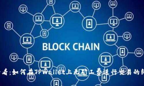 2025必看:如何在TPWallet上无矿工费进行交易的终极指南