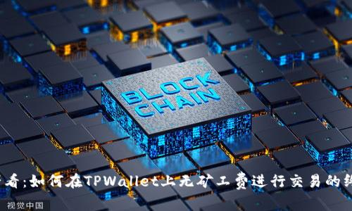 2025必看:如何在TPWallet上无矿工费进行交易的终极指南