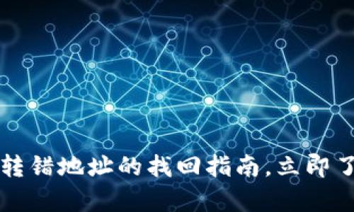 2025必看:TPWallet转错地址的找回指南,立即了解如何恢复你的资产