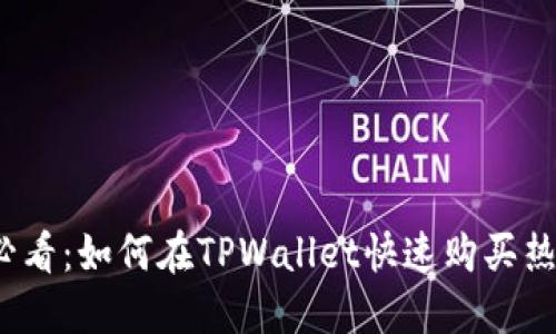 2025必看:如何在TPWallet快速购买热门币种