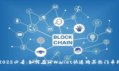 2025必看:如何在TPWallet快速购买热门币种