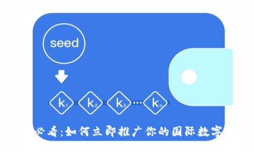 2025必看:如何立即推广你的国际数字钱包?
