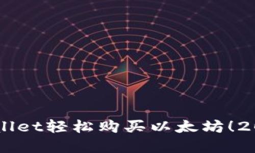 立即在TPWallet轻松购买以太坊!2025必看指南