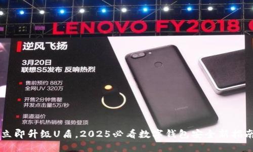 立即升级U盾,2025必看数字钱包安全新指南