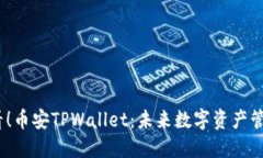 2025必看！币安TPWallet：未来数字资产管