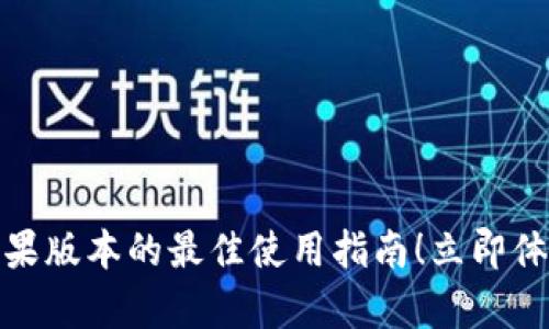 2025必看:tpwallet苹果版本的最佳使用指南!立即体验数字资产管理的魅力