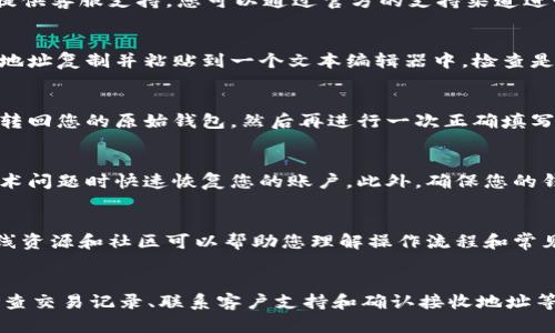 如果您在使用TPWallet进行代币转换时没有填写地址，有几个步骤可以采取来解决这个问题。以下是一些建议和解决方案。

1. 检查交易记录
首先，您应该检查您的交易记录。如果您已经进行了转换但未填写地址，可能会导致交易停止或失败。登录您的TPWallet账户，查看您的交易历史，确认您的交易状态。若交易处于未完成状态，您可能需要采取一些措施来完成交易。

2. 联系客服
如果您在交易记录中没有找到解决方案，建议您直接联系TPWallet的客服。大多数区块链钱包都提供客服支持，您可以通过官方的支持渠道进行咨询，询问如何处理未填写地址的交易。

3. 验证您的钱包地址
在未来的交易中，为确保交易顺利进行，请务必确认您填写的接收地址是正确的。可以将您的钱包地址复制并粘贴到一个文本编辑器中，检查是否有空格或其他错误，以避免在未来发生相似的问题。

4. 存币和取币操作
如果您在转换时没有填写地址，可能会导致资金未能成功转移。在这种情况下，您可以尝试将资产转回您的原始钱包，然后再进行一次正确填写地址的转换操作。

5. 备份与安全
在使用数字钱包时，务必定期备份您的助记词和私钥，以防止意外丢失资产。这将帮助您在出现技术问题时快速恢复您的账户。此外，确保您的钱包应用是最新版本，及时修复可能存在的漏洞。

6. 学习与提升
为避免将来的错误，您可以花一些时间学习关于TPWallet和加密货币转换的基础知识。有很多在线资源和社区可以帮助您理解操作流程和常见问题，增强您的使用体验。

总结
在使用TPWallet进行代币转换时，正确填写地址至关重要。如果您不小心漏掉了地址，可以通过检查交易记录、联系客户支持和确认接收地址等步骤来尝试解决问题。持续学习和提高自己的技术能力，将使您在未来的交易中更加顺畅和安全。