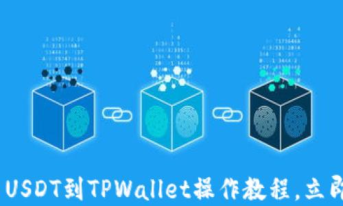2025必看:欧易USDT到TPWallet操作教程,立即掌握转账技巧!