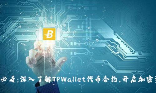 ### 2025必看:深入了解TPWallet代币合约,开启加密资产的新篇章